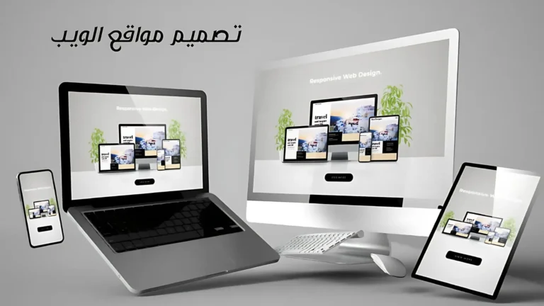 شركة تصميم مواقع الكترونية في الخرج – إيثار الأفضل لحلول رقمية متكاملة 7 تصميم مواقع الكترونية في الخرج